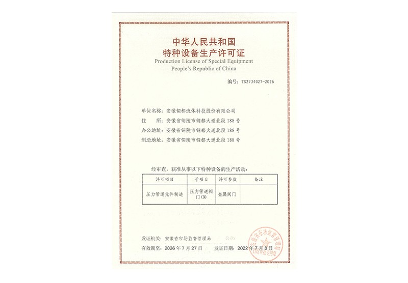 特種設(shè)備制造許可證（B級）